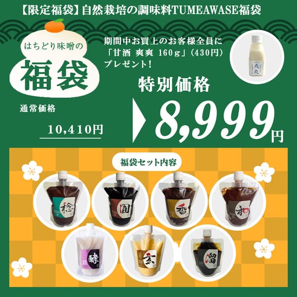 限定福袋 調味料TUMEAWASE福袋