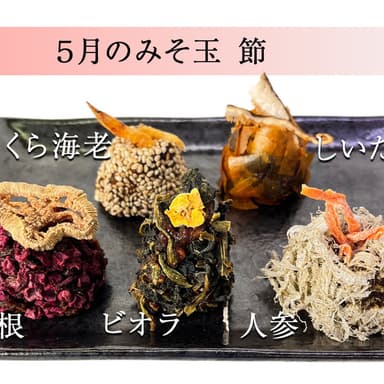 「みそ玉 節」母の日バージョン予約開始しました