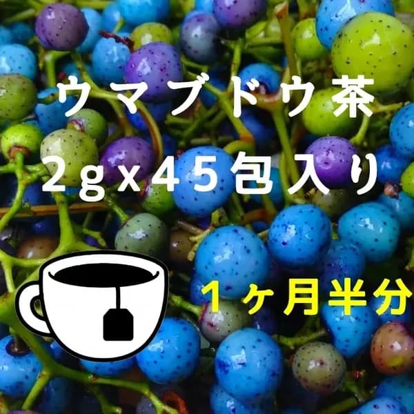 うまぶどう茶90g(紐付きティーバッグ2gx45包)