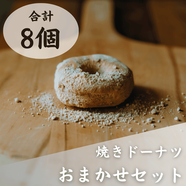 8個セット