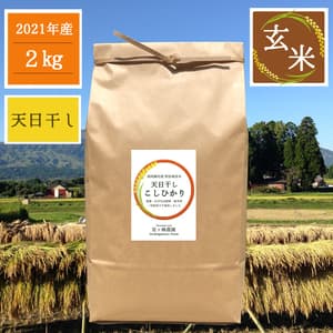 令和3年産 / 天日干しこしひかり<農薬・化成肥料・除草剤不使用栽培>