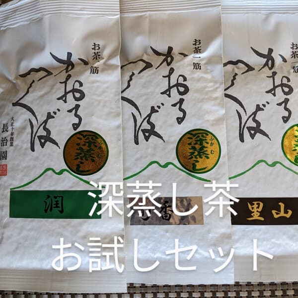 深蒸し茶・飲み比べセット