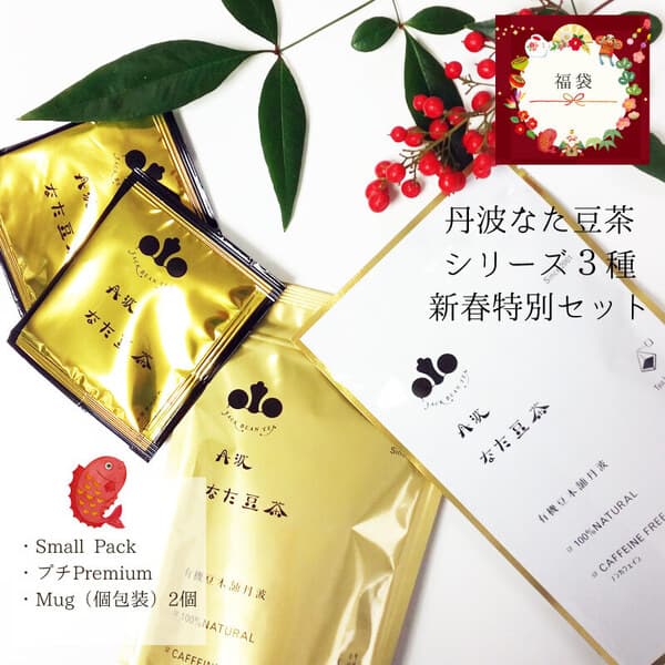 丹波なた豆茶3種 新春特別セット