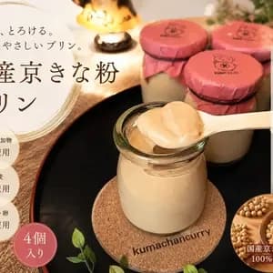 コク旨、とろける。身体にやさしいプリン。"国産京きな粉プリン"《食品添加物・小麦・砂糖・卵不使用》4個入り
