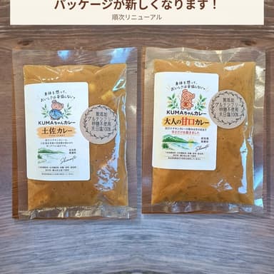 KUMAちゃんカレーの商品パッケージが新しくなります!