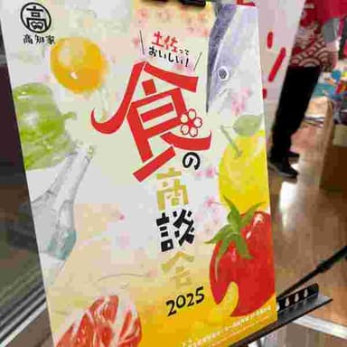 土佐っておいしい!食の商談会2025