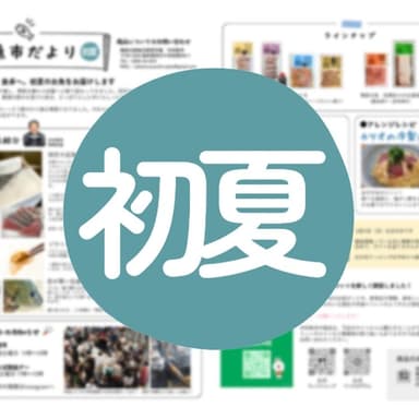 中村魚市だより(初夏)