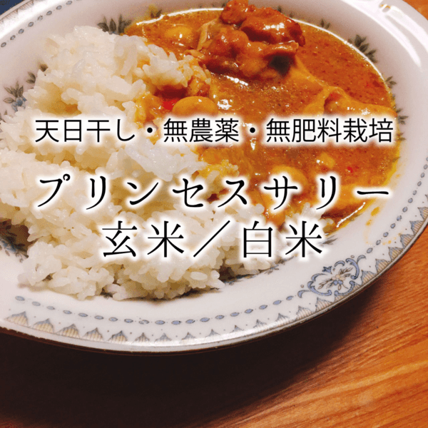 <プリンセスサリー>白米/玄米【無農薬・無肥料・天日干し】【バスマティライス】