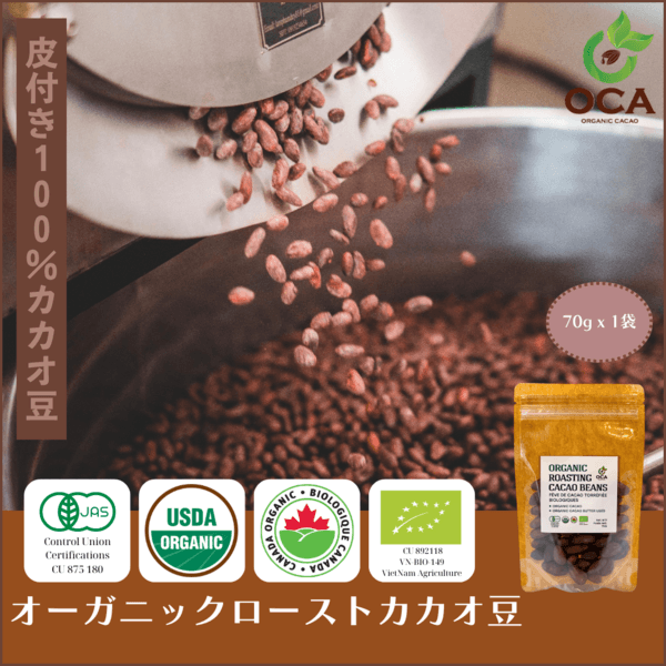 ローストカカオ豆70g【オーガニック・有機JAS】