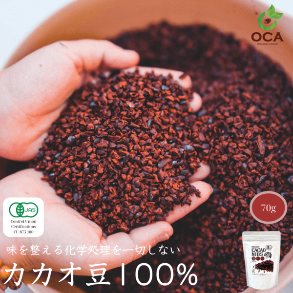 カカオニブ 70g【オーガニック・有機JAS】