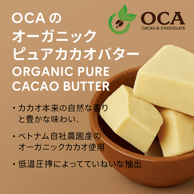 OCAのオーガニックピュアカカオバター、日本上陸。