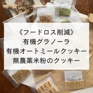 《フードロス削減》有機グラノーラ・無農薬米粉のクッキー お得なセット♩ 100%無農薬・有機食材《甘味料不使用で甘くない》砂糖・小麦・卵・乳製品・大豆・食品添加物不使用