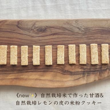 new🍋 自然栽培米で作った甘酒&自然栽培レモンの皮の米粉クッキー