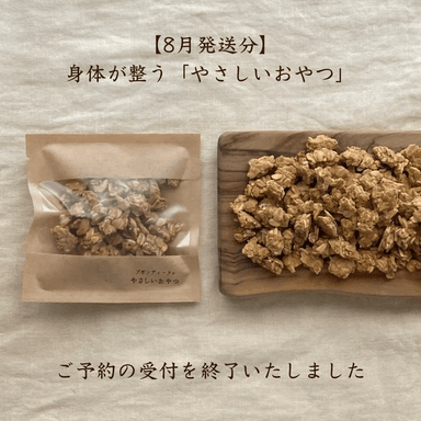 ご予約の受付を終了いたしました☺️ 【8月発送分】