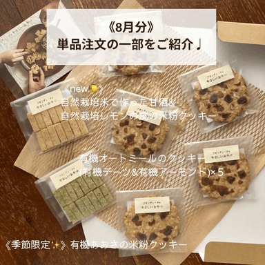 【発送完了✨】《有機グラノーラ・無農薬米粉のクッキー》8月分の焼き菓子発送が完了しました☺️