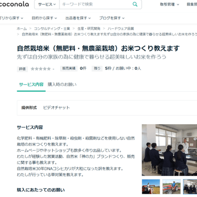 ココナラで自然栽培米の専門家として活動を始めました「コンサルティング」