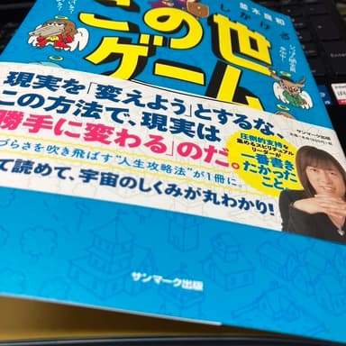 面白いユニークで凄い本をゲット「この世ゲーム」自分は神であり創造主