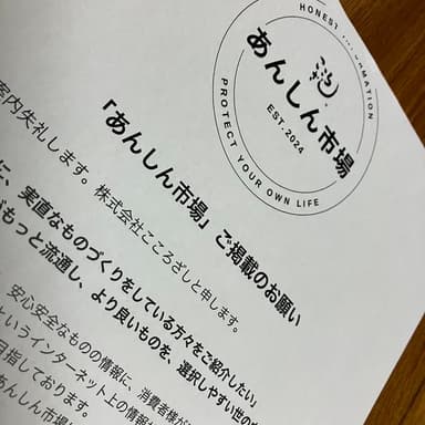 「あんしん市場」実直なものづくりをしている方々を紹介したい