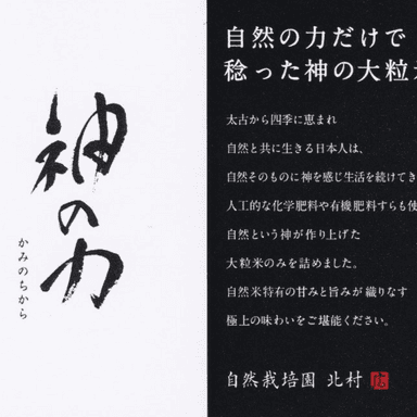 神の力 ~商品名に込めた思い~自然