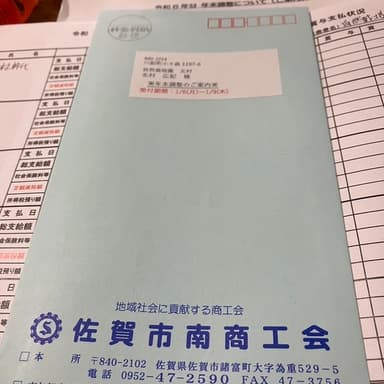 年末調整の時期ですね