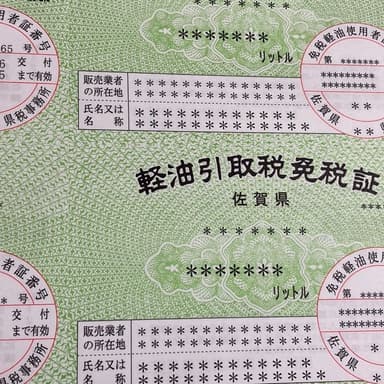 今年も無事に免税軽油券をいただきました