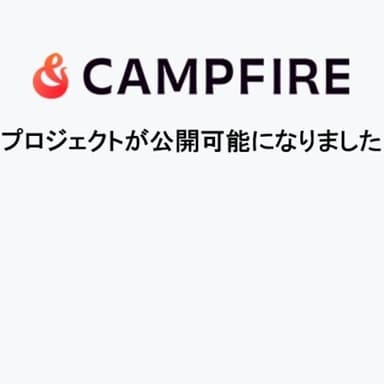 クラウドファンディング、もうすぐ公開!