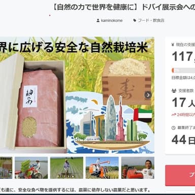クラウドファンディングの内容について、お問い合わせがありました。