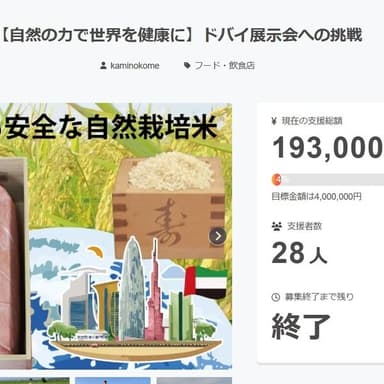 クラウドファンディングへのご支援、心から感謝いたします