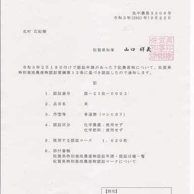 佐賀県の最高Aクラス取得 化学農薬 化学肥料:使用せず
