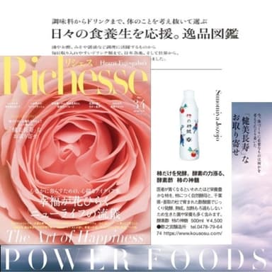 本日発売 Richesse 「健美長寿なお取り寄せ」 で紹介されました
