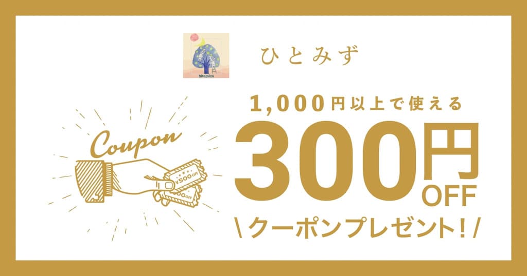 ひとみずオープン記念クーポン