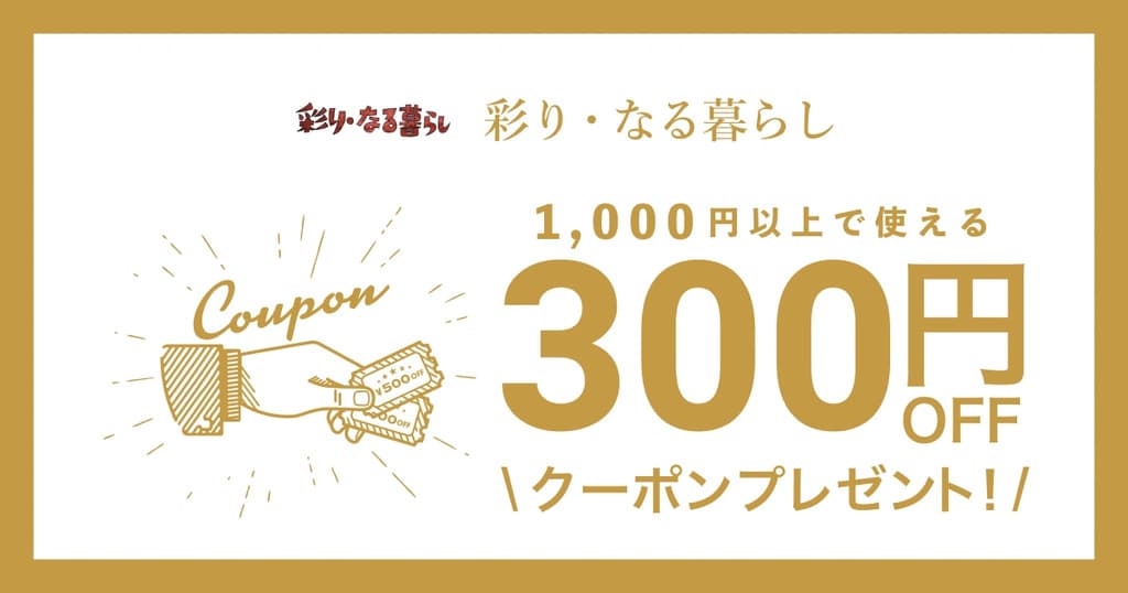 彩り・なる暮らしオープン記念クーポン