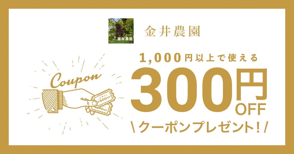 金井農園オープン記念クーポン
