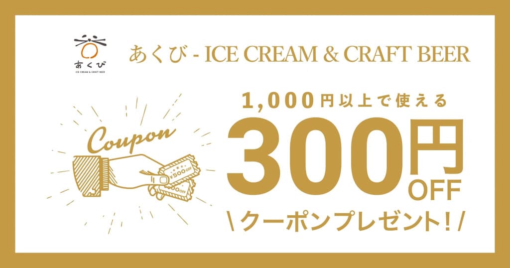 あくび- ICE CREAM & CRAFT BEER オープン記念クーポン