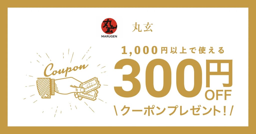 丸玄オープン記念クーポン