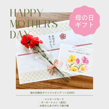 母の日ギフトラッピング承ります