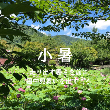 小暑の食養生