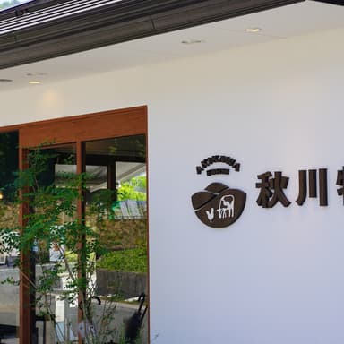 秋川牧園さん訪問