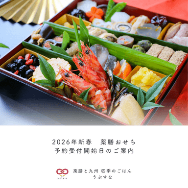 2026年新春おせち | ご予約受付開始日のご案内