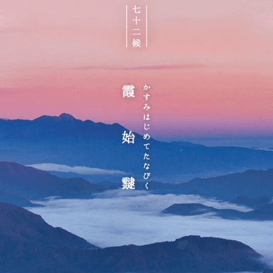 七十二侯の季節のお便り | 第五侯 霞始靆