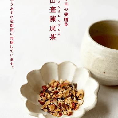 4月の薬膳茶|山査陳皮茶(定期便に同梱)