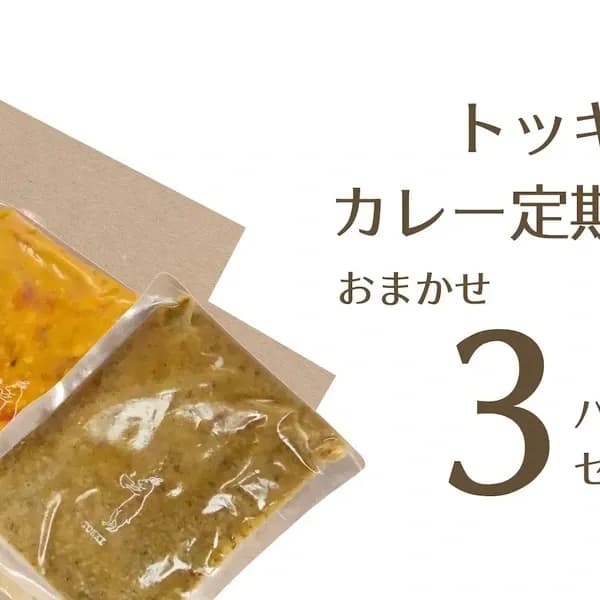【定期購入】 3パック