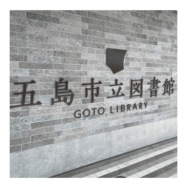 五島列島の市立図書館リニューアルオープン