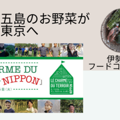 「伊勢丹新宿店・LE CHARME DU TERROIR NIPPON」に出展します!